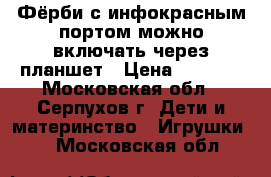 Фёрби с инфокрасным портом,можно включать через планшет › Цена ­ 2 000 - Московская обл., Серпухов г. Дети и материнство » Игрушки   . Московская обл.